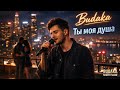 Budaka - Ты моя душа (Official Audio)