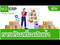 สอนปรับสต็อคสินค้า (Inventory Adjustments) ปรับสินค้า เช็คสต็อค นับสินค้าคงเหลือ ใน MDERP 0816198579