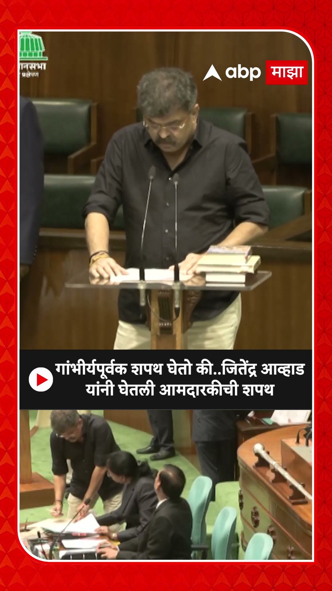 Jitendra Awhad Oath As MLA : गांभीर्यपूर्वक शपथ घेतो की..जितेंद्र आव्हाड यांनी घेतली आमदारकीची शपथ