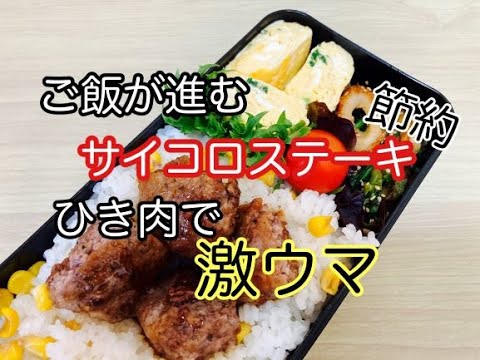 安くて簡単！ひき肉でサイコロステーキ！節約弁当/喜ぶお弁当のおかず