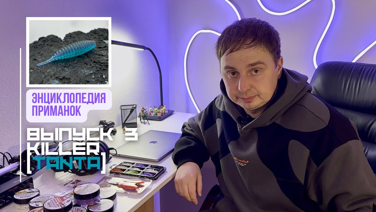 Энциклопедия приманок // Killer 1.57