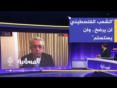 د مصطفى البرغوثي الحرب لم تنته بل مستمرة وتتصاعد ضد الشعب الفلسطيني