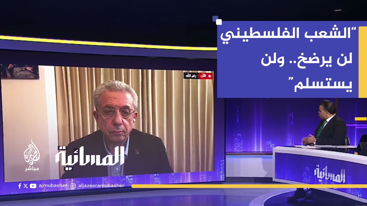 د. مصطفى البرغوثي: الحرب لم تنتهِ.. بل مستمرة وتتصاعد ضد الشعب الفلسطيني
