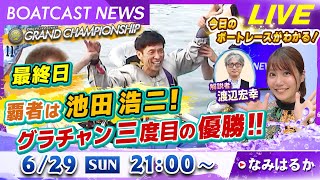 BOATCAST NEWS｜池田浩二 グランドチャンピオン3度目の優勝！｜日曜企画「ピックアップレディース」