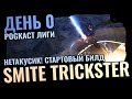 Smite Trickster Energy Blade | Стартовый Билд Path of Exile 3.26 | Дневник Билда 0 День