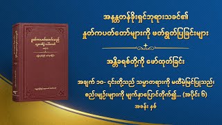 ဘုရားသခင်၏ နှုတ်ကပတ်တော် - အချက် ၁၀- ၎င်းတို့သည် သမ္မာတရားကို မထီမဲ့မြင်ပြုသည်၊ စည်းမျဉ်းများကို မျက်နှာပြောင်တိုက်၍ ချိုးဖောက်ပြီး ဘုရားအိမ်တော်၏ စီစဉ်မှုများကို လျစ်လျူရှုကြသည် (အပိုင်း ၆) အခန်း နှစ်