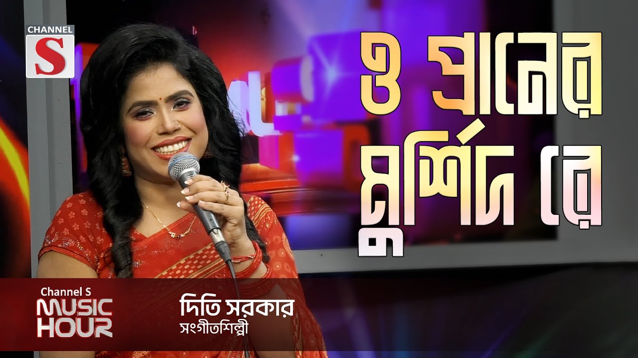 ও প্রানের মুর্শীদ রে |  O Praner Murshid Re | Diti Sarkar | Channel S Music Hour | Channel S