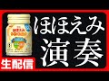 【30分だけ】ココアやほほえみで生演奏します【ショート用の切り抜き動画を作る】