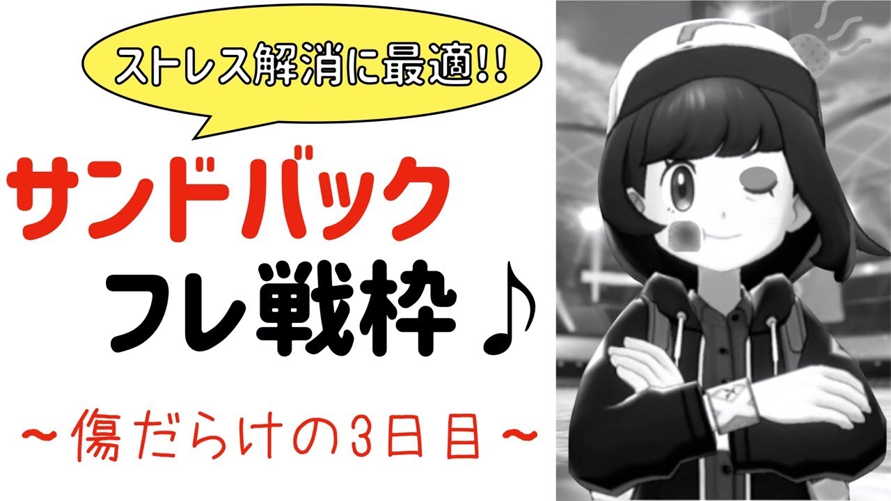 ポケモン剣盾 サンドバック型フレ戦枠 おかわり2日目 初見さん大歓迎 Youtube ポケモン剣盾 サンドバック型フレ戦枠 おかわり2日目 初見さん大歓迎 Youtube