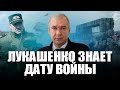 Лукашенко знает, когда в Беларусь придет война