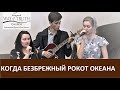 Песня "Когда безбрежный рокот океана" - Церковь "Путь Истины" - Апрель, 2020