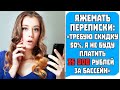 Яжемать Переписки: Я ТРЕБУЮ СКИДКУ 50%, я не буду платить 35000 рублей! Яжемать истории