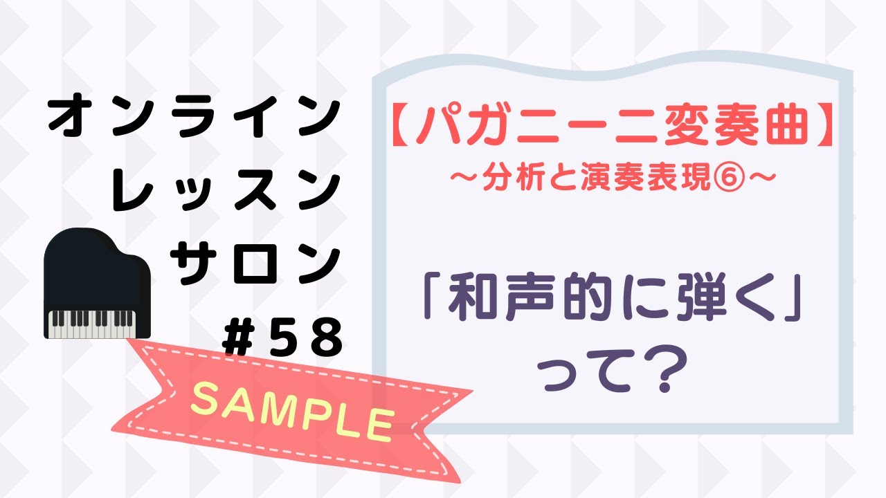 58【分析と演奏表現⑥】和声感のある演奏を探っていく練習方法の一例