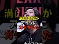 溝口勇児がまたレオにブチギレた！#ブレイキングダウン17 #溝口勇児 #shorts