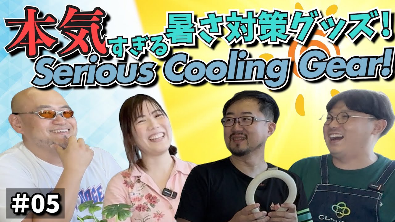 【#05】本気すぎる暑さ対策グッズ！ -Cafe Four Leafの井戸端会議-