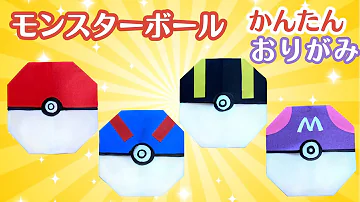 簡単 折り紙 ポケモン モンスターボール 折り方 Origami Pokemon Poké Ball 
