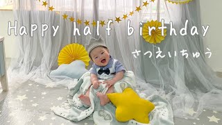 【生後6ヶ月】赤ちゃんハーフバースデイ！男の子ベビー！Happy half birthday!!anniversary記念撮影風景ゆるーくご紹介