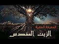 الزيت المقدس: المعرفة الخفية وأسرار النصوص القديمة عن الصحوة 