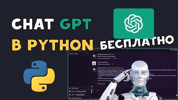 БЕСПЛАТНО подключить GPT в PYTHON | С генерацией картинок