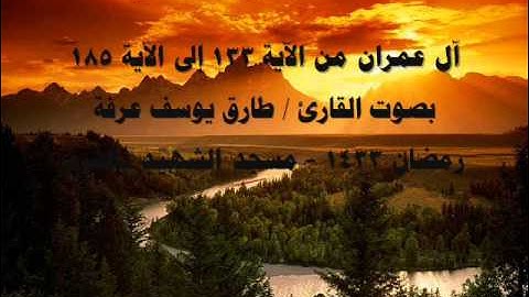 آل عمران من الآية 133 إلى الآية 185 - بصوت القارئ طارق عرفة - من تراويح رمضان 1433