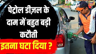 Petrol Diesel Price Cut : अचानक सरकार ने इतने घटाए पेट्रोल डीज़ल के दाम | Fuel Price News | N18V