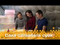 «Саха сатаабата суох»: Ноговицыннаах дьиэ кэргэн мастырыскыайа (30.11.23)