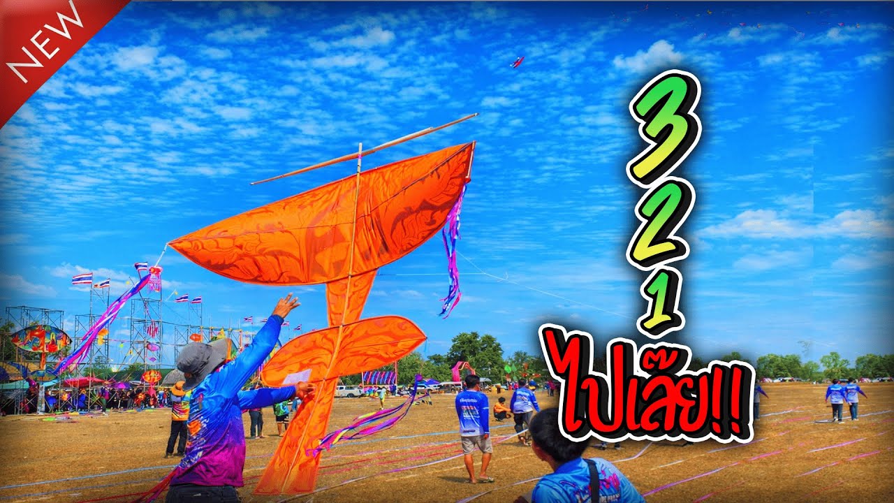 ว่าวเเอกพัฒนา งานว่าวบุรีรัมย์ 2568