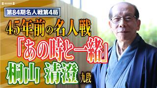 84th Meijin Match, Game 4] Kiyosumi Kiriyama 9-dan reveals the