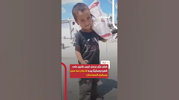 طفل غز ي يحمل كيس طحين على ظهره وسكين ا بيده للدفاع عنه ممن يسرقون المساعدات اخبار المشهد 