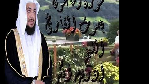 سورة الماعون صوت القارئ الشيخ ادريس ابكر