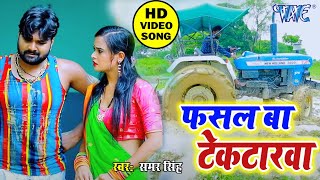 #Samar Singh और #Kavita Yadav का बेस्ट धोबीगीत - फसल बा टेकटारवा ||  Bhojpuri Song HD 1080p