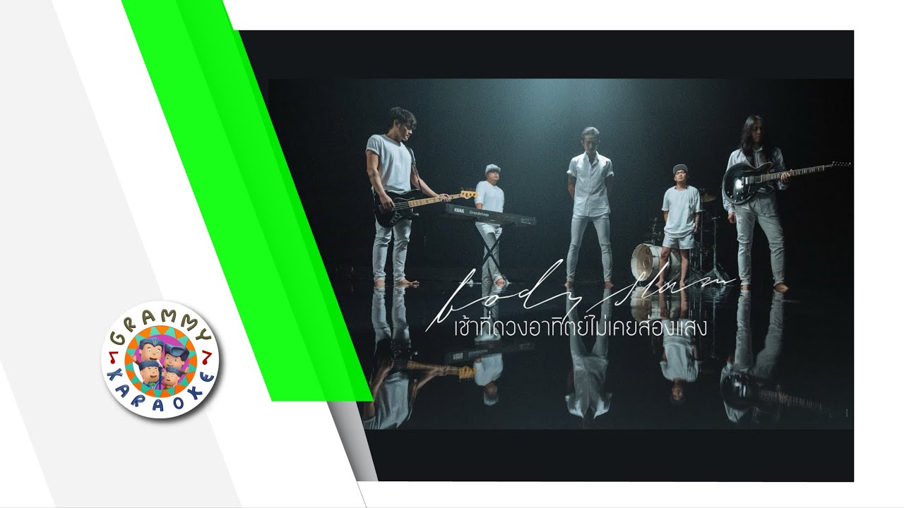 คาราโอเกะ เช้าที่ดวงอาทิตย์ไม่เคยส่องแสง - bodyslam