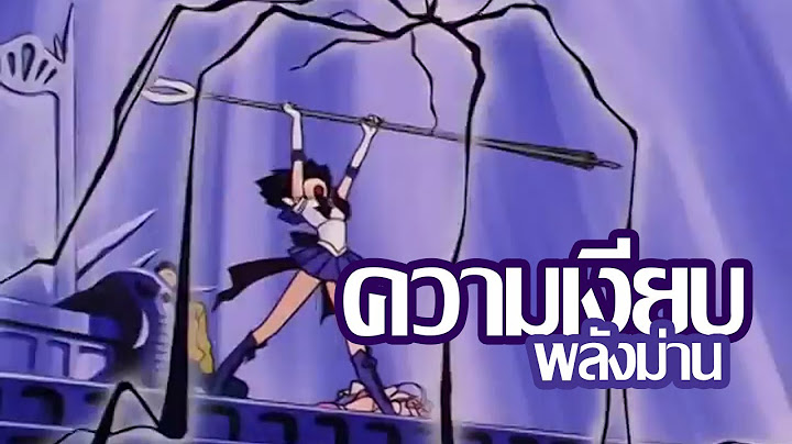 พลังม่านความเงียบ Silence Wall (Thai)