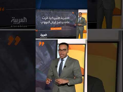 تقييم فرنسي: ضربة أمريكية أثرت على البرنامج النووي الإيراني