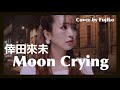 【Moon Crying】倖田來未-Cover by Fujiko-