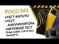 Poco M3. Игровой тест. Тест Antutu, Автономность батареи