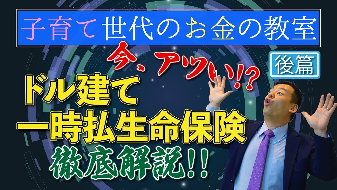 今アツい？外貨建て一時払生命保険　徹底解説！【後編】【子育て世代のお金の教室】