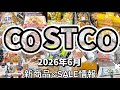 緊急🚨超期間限定入荷‼️🆕ドーナツ🍩&ケーキ🍰見逃し厳禁🚫今しか買えないコストコ名品✨#コストコ新商品#コストコ南高梅#コストコセール品#コストコおすすめ 2026年6月5日
