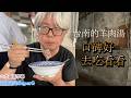 「無名羊肉湯」，在台南的很多觀眾朋友推薦給我，真的這麼好吃嗎？我去吃看看