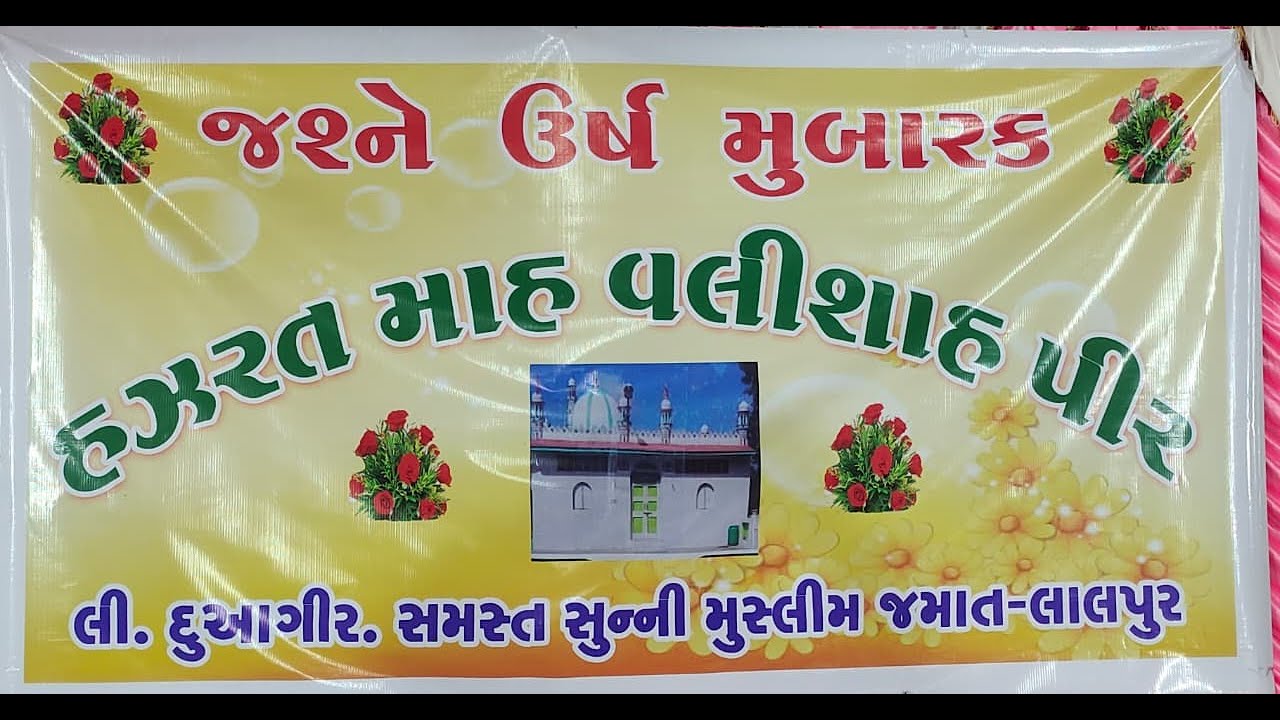 !! LALPUR !! Anish Nawab !! Aznan Naza!!હઝરત માહવલીશાહ (રેહમતુલ્લાહ અલયહ ટીમડીવારા) ઉર્ષ મુબારક