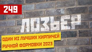 Кирпич Лозьер- выбор для практичных людей и большинства архитектуры.