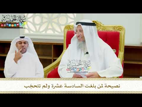 637 - نصيحة لمن بلغت السادسة عشرة ولم تتحجّب - عثمان الخميس