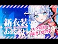 【#歌枠 / 初見歓迎】新衣装お披露目!リクエスト歌枠【#新人vtuber】#天羽音みらん新衣装