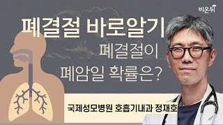 폐결절 바로알기 - 폐결절이 폐암일 확률은? / 국제성모병원 호흡기내과 정재호