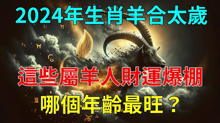 2024年生肖羊合太岁，哪个年龄最旺？风水大师苏民峰告诉妳，这些属羊人将财运爆棚，事业飞黄腾达！#运势 #风水 #佛教 #生肖 - 天天要闻