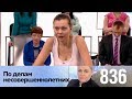 По делам несовершеннолетних | Выпуск 836