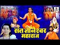 Sant Dnyaneshwar Maharaj - Bhakti Movie | Hindi Devotional Movie | Hindi Movies | Bhakti Film