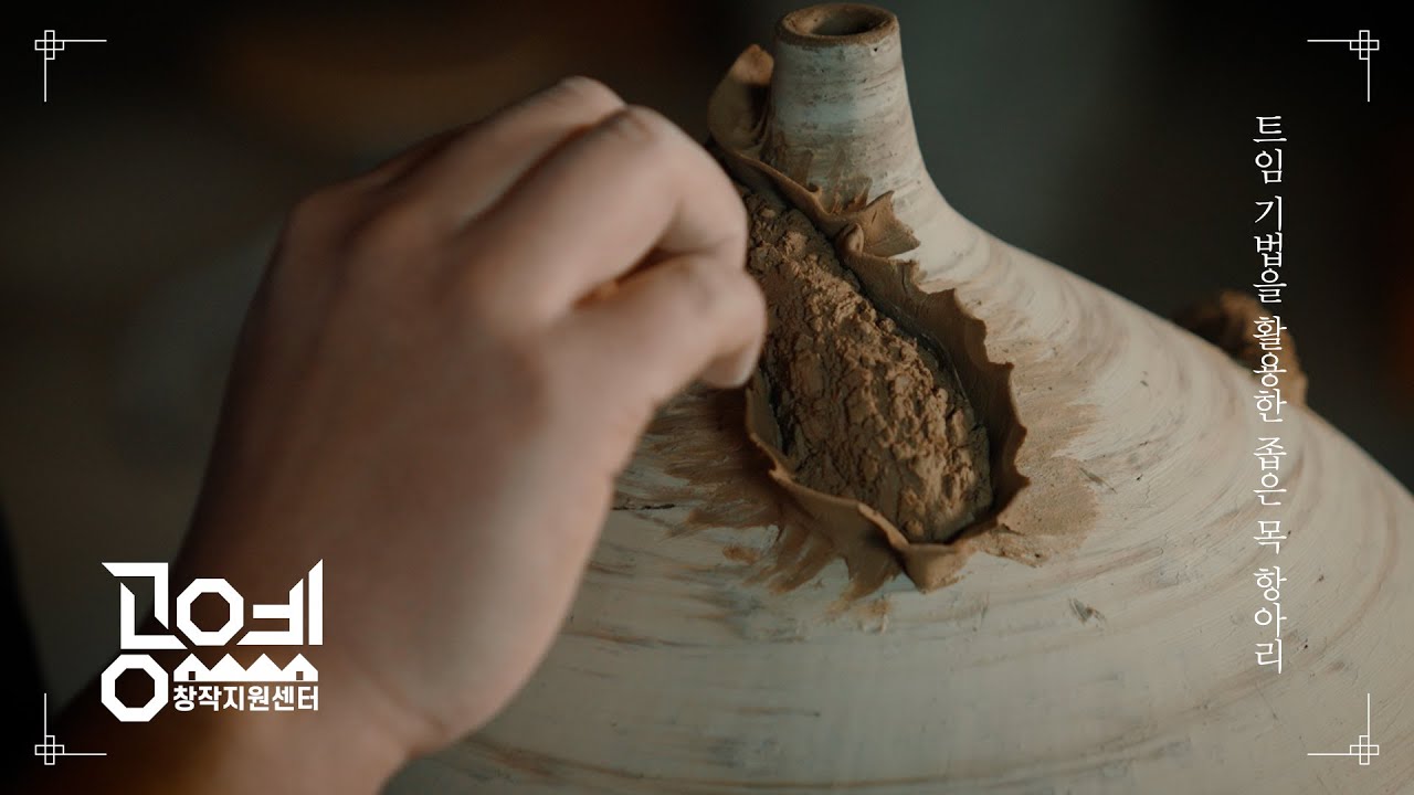 2022 공예교육 ㅣ 39. 트임 기법을 활용한 좁은 목 항아리 - 강경훈