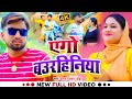  eggo baurhinia painful infidelity song of dhirajdhadkan ojha bhojpuri sad song 2023