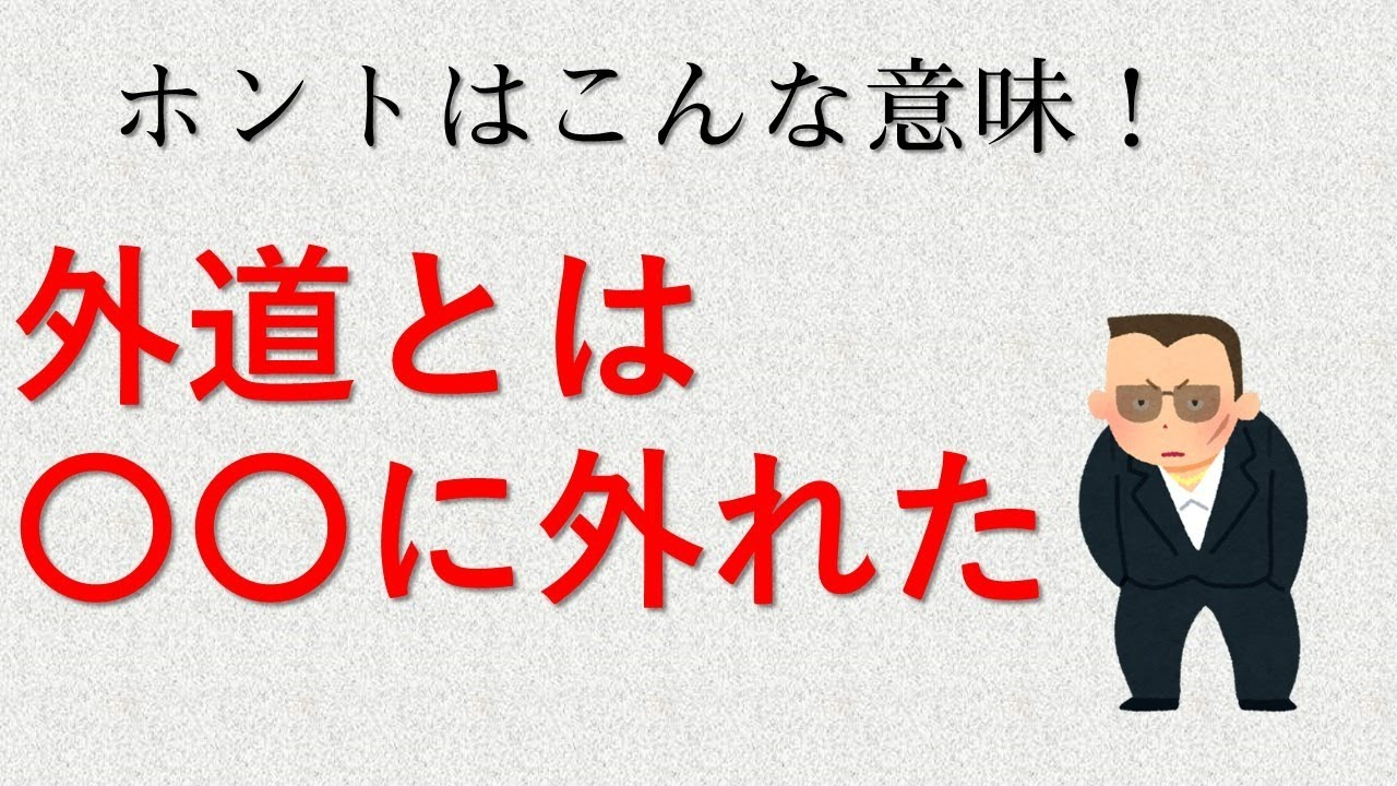 外道 と は